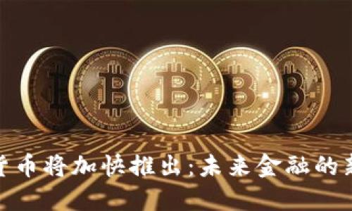 数字货币将加快推出：未来金融的新趋势