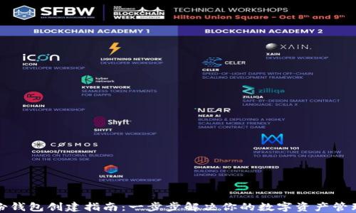 
TP身份钱包创建指南：一步步解决你的数字资产管理难题