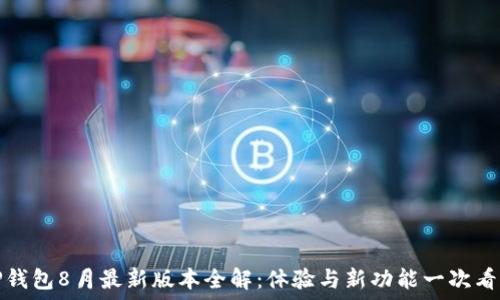  
TP钱包8月最新版本全解：体验与新功能一次看懂
