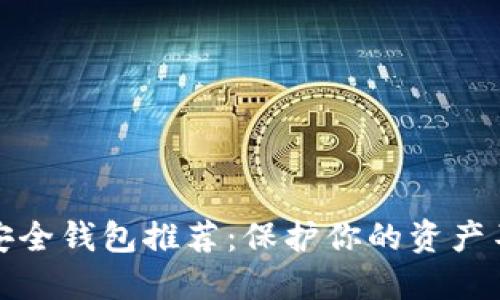 数字货币安全钱包推荐：保护你的资产不再是难题