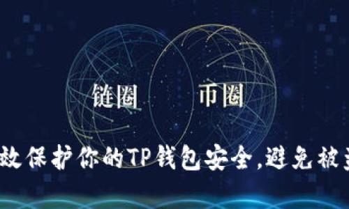如何有效保护你的TP钱包安全，避免被盗风险？