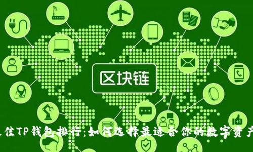 jieguo
2023年最佳TP钱包排行：如何选择最适合你的数字资产管理工具