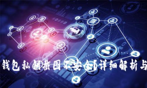 为什么TP钱包私钥截图不安全？详细解析与安全建议