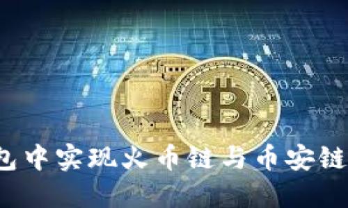 如何在TP钱包中实现火币链与币安链的跨链转账？