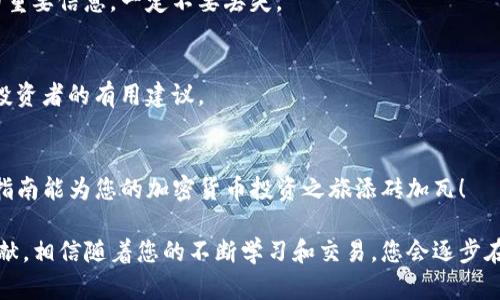 如何在TP钱包中兑换SXHC：简单操作指南/
TP钱包, SXHC, 兑换, 加密货币/GUANJIANCI

一、什么是TP钱包和SXHC？
在深入了解TP钱包如何兑换SXHC之前，我们首先需要认识这两个重要的概念。TP钱包是一款流行的数字钱包，支持多种加密货币的存储、转账和交易。它为用户提供了安全的环境，让用户能够轻松管理自己的资产。

SXHC（Super X High Coin）是一种新兴的加密货币，广泛应用于不同的数字经济场景，特别是在去中心化金融（DeFi）领域中，SXHC展示了巨大的潜力。随着SXHC的普及，越来越多的投资者希望将TP钱包中的资产兑换为SXHC，以便参与其价值增长。

二、兑换SXHC的必要准备
在进行任何兑换操作之前，您需要确保几个基本准备工作已完成。首先，您需要确保您的TP钱包已经安装并设置完成。您需要创建一个账户并完成KYC（了解您的客户）验证，以确保账户的安全性。

其次，您需要在TP钱包中存入一定数量的加密货币，例如ETH或USDT。根据当前市场价格，SXHC的兑换比例会有所波动，确保您有足够的余额来完成兑换。

三、TP钱包兑换SXHC的步骤
接下来，我们将详细介绍在TP钱包中兑换SXHC的具体步骤，这几个步骤非常简单易懂，适合所有用户。

h41. 打开TP钱包/h4
首先，打开您的TP钱包应用。确保您已登录到账户，并且钱包已经同步到最新的区块链信息。

h42. 选择兑换功能/h4
在钱包首页，您会看到一个“兑换”或者“交易”的选项，点击进入这个功能模块。

h43. 选择您要兑换的货币/h4
在兑换界面，您需要选择要兑换的基础货币（如ETH或USDT）以及目标货币SXHC。选择完成后，应用将会显示当前的兑换率。

h44. 输入兑换数量/h4
在对应的输入框中，您需要输入您想要兑换的数量。请注意，根据输入的数量，系统会自动计算出您将获得的SXHC数量。

h45. 确认交易信息/h4
请仔细核对兑换信息，包括兑换比例和交易费等。如果一切准确无误，您可以点击“确认”以完成交易。

h46. 等待确认/h4
交易完成后，您需要稍等片刻，等待区块链网络确认这笔交易。通常，交易会在几分钟内完成，您可以在“交易记录”中查看交易状态。

四、常见问题与解决方案
在使用TP钱包兑换SXHC的过程中，您可能会遇到一些常见问题。以下是一些可能发生的问题以及对应的解决方案。

h41. 无法找到SXHC/h4
如果在兑换界面中找不到SXHC，请首先确认您所使用的TP钱包版本是否支持该货币。您可以尝试更新钱包应用至最新版本，或者通过官方途径咨询客服。

h42. 兑换失败/h4
如果因网络拥堵导致兑换失败，不要慌张。您可以稍后再试，或者检查您的网络连接是否正常。如果连续多次失败，建议联系TP钱包的客服寻求帮助。

h43. 兑换手续费过高/h4
每笔交易都会产生手续费，通常与网络的拥堵程度有关。如果您觉得手续费过高，可以选择在网络相对不繁忙的时间段进行兑换。

五、一些小技巧和建议
最后，我想给您一些在使用TP钱包进行SXHC兑换时的小技巧和建议。这些经验能够帮助您交易体验，减少不必要的麻烦。

h41. 定期关注市场动态/h4
加密货币市场波动较大，SXHC的价格可能会因市场消息而剧烈变化。定期查看市场动态，可以帮助您选择更合适的兑换时机。

h42. 保留安全备份/h4
在进行任何加密货币的交易时，确保您有安全的备份。不论是助记词还是私钥，这些都是保护您资产的重要信息，一定不要丢失。

h43. 加入社区/h4
加入SXHC的相关社区，能让您及时了解最新的项目进展和用户反馈。在社区中，您也可能会得到其他投资者的有用建议。

六、总结
在TP钱包中兑换SXHC是一个简单而有效的过程，只需遵循上述步骤，您就可以轻松完成交易。希望本指南能为您的加密货币投资之旅添砖加瓦！

通过获取和参与超级X高币SXHC，您不仅能享受潜在的利益，也为加密货币全球化的发展做出一份贡献。相信随着您的不断学习和交易，您会逐步在这个充满挑战和机遇的领域找到自己的定位。