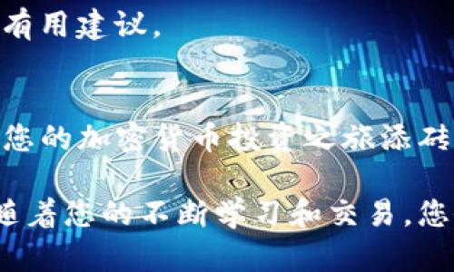 如何在TP钱包中兑换SXHC：简单操作指南/
TP钱包, SXHC, 兑换, 加密货币/GUANJIANCI

一、什么是TP钱包和SXHC？
在深入了解TP钱包如何兑换SXHC之前，我们首先需要认识这两个重要的概念。TP钱包是一款流行的数字钱包，支持多种加密货币的存储、转账和交易。它为用户提供了安全的环境，让用户能够轻松管理自己的资产。

SXHC（Super X High Coin）是一种新兴的加密货币，广泛应用于不同的数字经济场景，特别是在去中心化金融（DeFi）领域中，SXHC展示了巨大的潜力。随着SXHC的普及，越来越多的投资者希望将TP钱包中的资产兑换为SXHC，以便参与其价值增长。

二、兑换SXHC的必要准备
在进行任何兑换操作之前，您需要确保几个基本准备工作已完成。首先，您需要确保您的TP钱包已经安装并设置完成。您需要创建一个账户并完成KYC（了解您的客户）验证，以确保账户的安全性。

其次，您需要在TP钱包中存入一定数量的加密货币，例如ETH或USDT。根据当前市场价格，SXHC的兑换比例会有所波动，确保您有足够的余额来完成兑换。

三、TP钱包兑换SXHC的步骤
接下来，我们将详细介绍在TP钱包中兑换SXHC的具体步骤，这几个步骤非常简单易懂，适合所有用户。

h41. 打开TP钱包/h4
首先，打开您的TP钱包应用。确保您已登录到账户，并且钱包已经同步到最新的区块链信息。

h42. 选择兑换功能/h4
在钱包首页，您会看到一个“兑换”或者“交易”的选项，点击进入这个功能模块。

h43. 选择您要兑换的货币/h4
在兑换界面，您需要选择要兑换的基础货币（如ETH或USDT）以及目标货币SXHC。选择完成后，应用将会显示当前的兑换率。

h44. 输入兑换数量/h4
在对应的输入框中，您需要输入您想要兑换的数量。请注意，根据输入的数量，系统会自动计算出您将获得的SXHC数量。

h45. 确认交易信息/h4
请仔细核对兑换信息，包括兑换比例和交易费等。如果一切准确无误，您可以点击“确认”以完成交易。

h46. 等待确认/h4
交易完成后，您需要稍等片刻，等待区块链网络确认这笔交易。通常，交易会在几分钟内完成，您可以在“交易记录”中查看交易状态。

四、常见问题与解决方案
在使用TP钱包兑换SXHC的过程中，您可能会遇到一些常见问题。以下是一些可能发生的问题以及对应的解决方案。

h41. 无法找到SXHC/h4
如果在兑换界面中找不到SXHC，请首先确认您所使用的TP钱包版本是否支持该货币。您可以尝试更新钱包应用至最新版本，或者通过官方途径咨询客服。

h42. 兑换失败/h4
如果因网络拥堵导致兑换失败，不要慌张。您可以稍后再试，或者检查您的网络连接是否正常。如果连续多次失败，建议联系TP钱包的客服寻求帮助。

h43. 兑换手续费过高/h4
每笔交易都会产生手续费，通常与网络的拥堵程度有关。如果您觉得手续费过高，可以选择在网络相对不繁忙的时间段进行兑换。

五、一些小技巧和建议
最后，我想给您一些在使用TP钱包进行SXHC兑换时的小技巧和建议。这些经验能够帮助您交易体验，减少不必要的麻烦。

h41. 定期关注市场动态/h4
加密货币市场波动较大，SXHC的价格可能会因市场消息而剧烈变化。定期查看市场动态，可以帮助您选择更合适的兑换时机。

h42. 保留安全备份/h4
在进行任何加密货币的交易时，确保您有安全的备份。不论是助记词还是私钥，这些都是保护您资产的重要信息，一定不要丢失。

h43. 加入社区/h4
加入SXHC的相关社区，能让您及时了解最新的项目进展和用户反馈。在社区中，您也可能会得到其他投资者的有用建议。

六、总结
在TP钱包中兑换SXHC是一个简单而有效的过程，只需遵循上述步骤，您就可以轻松完成交易。希望本指南能为您的加密货币投资之旅添砖加瓦！

通过获取和参与超级X高币SXHC，您不仅能享受潜在的利益，也为加密货币全球化的发展做出一份贡献。相信随着您的不断学习和交易，您会逐步在这个充满挑战和机遇的领域找到自己的定位。
