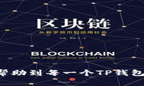 如何解决TP钱包不显示新增代币的问题？/
TP钱包, 代币, 不显示, 解决方案/guanjianci

引言
在区块链和数字资产日益普及的今天，使用数字钱包管理代币成为了许多人的选择。TP钱包作为一款广受欢迎的数字钱包，方便用户随时随地进行代币交易和管理。然而，有些用户在使用时可能会遇到“新增代币不显示”的问题，这不仅影响了交易的便利性，也可能对用户的资产管理造成困扰。在本文中，我们将深入分析TP钱包不显示新增代币的原因，并提供实用的解决方案。

什么是TP钱包？
TP钱包是一个功能丰富的多链数字资产钱包，支持以太坊、BTC、BNB等多种主流区块链的代币管理。它提供了用户友好的界面，让用户可以轻松管理自己的数字资产。除了代币的存储与转账功能，TP钱包还支持DApp的操作，极大地方便了用户与去中心化应用的交互。

TP钱包的常见功能
TP钱包的主要功能包括：
ul
    li多种数字货币支持：用户可以在同一个钱包内管理不同的加密货币。/li
    li安全性高：TP钱包使用了多重加密技术，确保用户资产的安全。/li
    li去中心化：用户掌握私钥，控制资产，避免中心化风险。/li
    li方便的代币交换：用户可以通过内置的交换功能快速进行代币交易，无需转到其他平台。/li
/ul

新增代币不显示的原因
用户在TP钱包中新增代币却无法显示，可能是由于多种原因所致：
ol
    listrong网络问题：/strong网络连接不佳可能导致钱包无法加载新的代币信息。/li
    listrong代币合约地址错误：/strong若用户添加的代币合约地址错误，则该代币信息会无法显示。/li
    listrong钱包缓存问题：/strong有时候，TP钱包的缓存可能出现问题，导致代币未能及时更新。/li
    listrong版本过旧：/strong使用的TP钱包版本过旧，可能与最新的代币数据不兼容。/li
/ol

解决方案
针对TP钱包不显示新增代币的问题，我们提供以下解决方案：

h41. 检查网络连接/h4
首先，确保您的设备连接到稳定的网络。如果网络连接不稳定，可以尝试切换到其他网络，例如Wi-Fi或移动数据，来排除网络问题。

h42. 验证代币合约地址/h4
输入代币合约地址时，建议从正规渠道或官方网站获取，以确保地址的准确性。可以通过区块链浏览器来查找和验证代币的合约地址。如果地址不正确，代币将无法显示。

h43. 清除钱包缓存/h4
由于缓存问题，TP钱包有时会无法及时更新代币信息。用户可以尝试清除应用缓存。方法是进入设备的设置，找到应用管理，选择TP钱包，清除缓存后重启应用。

h44. 更新TP钱包至最新版本/h4
确保使用的是TP钱包的最新版本。可前往应用商店或官网检查更新，下载并安装最新版本，以便修复可能存在的bug和兼容性问题。

总结
TP钱包使得数字资产的管理变得更加便捷，但遇到新增代币不显示的问题时并不罕见。用户需逐步检查网络连接、代币合约地址、钱包缓存及更新版本。通过上述方法，绝大多数问题都能得到解决，让您无忧地享受数字货币带来的便利。

常见问题解答
为了帮助用户更好地理解TP钱包的使用，我们还整理了一些常见问题解答：

h41. TP钱包是否支持所有代币？/h4
TP钱包支持多种主流代币，但并不是所有代币都支持。用户可以通过官方渠道查看支持的代币列表。

h42. 如何安全保存我的私钥？/h4
私钥是钱包资产的唯一钥匙，安全地保存私钥至关重要。建议将私钥保存在离线环境中，并且不要与任何人分享。

h43. 如果钱包丢失，如何找回我的资产？/h4
使用助记词或私钥可以恢复钱包。务必在初始设置钱包时妥善保存这些信息，以防遗失。重要的是不要在互联网上存储助记词或私钥。

综上所述，解决TP钱包不显示新增代币的问题并不复杂。只需按照上述步骤进行检查和操作，大部分用户都能顺利显示新代币，享受更便捷的数字资产管理体验。希望这篇文章能帮助到每一个TP钱包用户！