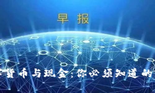 数字货币与现金：你必须知道的真相