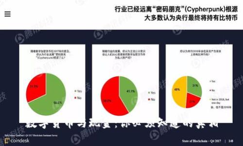 数字货币与现金：你必须知道的真相