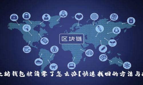 以太坊钱包被清零了怎么办？快速找回的方法与技巧