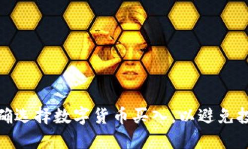 如何正确选择数字货币买入，以避免投资风险