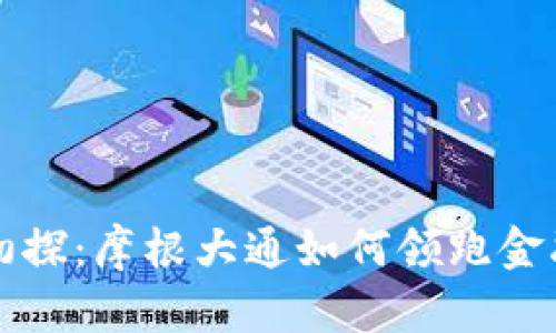 数字货币初探：摩根大通如何领跑金融科技变革
