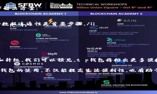 t p钱包的苹果版本使用指南

在现代数字经济中，电子钱包的使用愈加普遍。t p钱包作为其中的一员，吸引了众多用户的关注。然而，有些用户常常困惑一个问题：t p钱包有没有苹果版本？本文将为您详细解答这个问题，帮助您了解如何在苹果设备上使用t p钱包，以及在使用过程中可能面临的挑战及解决方案。

1. t p钱包简介

t p钱包是一款专注于数字支付、资产管理和交易的平台。它的设计初衷是为了给用户提供一个简单、安全、高效的支付体验。随着技术的发展，越来越多的人选择使用电子钱包来进行日常消费和资产管理。

2. t p钱包在苹果设备上的版本现状

很多用户对于t p钱包在苹果设备上的可用性表示疑惑。根据最新的信息，t p钱包的确推出了适用于苹果设备的版本。用户可以在App Store中搜索“t p钱包”进行下载安装。这个功能极大地方便了iOS用户，无论是在购物、转账还是管理数字资产方面，均可以通过t p钱包轻松完成。

3. 如何在苹果设备上下载和使用t p钱包

下载t p钱包的步骤非常简单。首先，您需要打开苹果设备上的App Store，接着在搜索栏中输入“t p钱包”。点击搜索后，您将看到对应的应用图标。只需点击“获取”按钮，应用便会自动下载和安装到您的设备上。

安装完成后，打开t p钱包，您可以按提示进行注册或登录。如果您是新用户，可能需要进行实名认证。这一环节是为了确保用户的资金安全以及遵循相关的法律法规。

4. 使用t p钱包的优势

使用t p钱包有许多好处。首先，t p钱包提供了用户友好的界面，使得即使是不太熟悉电子钱包的人也能快速上手。其次，t p钱包具有高度的安全性，无论是通过指纹识别还是面部识别，都能有效保护您的账户安全。

此外，t p钱包还支持多种支付方式，无论是在线购物、扫码支付还是在商店消费，都能轻松完成。这一系列的优势，使得t p钱包成为众多用户的首选。

5. 常见问题与解决方案

在使用t p钱包的过程中，用户可能会遇到一些问题，比如登录失败、支付不成功等。对于这些常见问题，您可以尝试以下解决方案：

ul
    listrong确保网络连接正常：/strong很多时候，应用无法正常使用是由于网络不稳定所造成的，检查Wi-Fi或移动数据连通性是首要步骤。/li
    listrong更新应用：/strong确保您使用的是最新版本的t p钱包，定期更新能提高应用的安全性和稳定性。/li
    listrong联系客服：/strong如果遇到无法解决的问题，及时联系客服获取帮助也是一个不错的选择。/li
/ul

6. 未来发展与趋势

随着金融科技的不断进步，电子钱包的使用场景也在不断扩大。t p钱包作为行业内的一员，未来无疑会跟随趋势进行和升级。我们可以预见，t p钱包将推出更多便捷功能，如智能理财、消费分析等，为用户提供更全面的服务体验。

总之，t p钱包已经在苹果设备上提供了良好的使用体验，广大用户可以放心下载和使用。在现代数字经济中，掌握电子钱包的使用，不仅能提高生活便利性，也有助于个人财务的管理和提升。希望本文对您了解t p钱包的苹果版本以及实际使用有所帮助。

苹果版本, t p钱包, 数字钱包, 下载指南/guanjianci   
t p钱包的苹果版本使用指南 - 一站式解决你的疑问与痛点