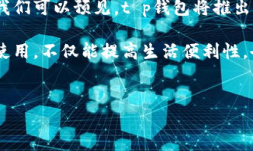t p钱包的苹果版本使用指南

在现代数字经济中，电子钱包的使用愈加普遍。t p钱包作为其中的一员，吸引了众多用户的关注。然而，有些用户常常困惑一个问题：t p钱包有没有苹果版本？本文将为您详细解答这个问题，帮助您了解如何在苹果设备上使用t p钱包，以及在使用过程中可能面临的挑战及解决方案。

1. t p钱包简介

t p钱包是一款专注于数字支付、资产管理和交易的平台。它的设计初衷是为了给用户提供一个简单、安全、高效的支付体验。随着技术的发展，越来越多的人选择使用电子钱包来进行日常消费和资产管理。

2. t p钱包在苹果设备上的版本现状

很多用户对于t p钱包在苹果设备上的可用性表示疑惑。根据最新的信息，t p钱包的确推出了适用于苹果设备的版本。用户可以在App Store中搜索“t p钱包”进行下载安装。这个功能极大地方便了iOS用户，无论是在购物、转账还是管理数字资产方面，均可以通过t p钱包轻松完成。

3. 如何在苹果设备上下载和使用t p钱包

下载t p钱包的步骤非常简单。首先，您需要打开苹果设备上的App Store，接着在搜索栏中输入“t p钱包”。点击搜索后，您将看到对应的应用图标。只需点击“获取”按钮，应用便会自动下载和安装到您的设备上。

安装完成后，打开t p钱包，您可以按提示进行注册或登录。如果您是新用户，可能需要进行实名认证。这一环节是为了确保用户的资金安全以及遵循相关的法律法规。

4. 使用t p钱包的优势

使用t p钱包有许多好处。首先，t p钱包提供了用户友好的界面，使得即使是不太熟悉电子钱包的人也能快速上手。其次，t p钱包具有高度的安全性，无论是通过指纹识别还是面部识别，都能有效保护您的账户安全。

此外，t p钱包还支持多种支付方式，无论是在线购物、扫码支付还是在商店消费，都能轻松完成。这一系列的优势，使得t p钱包成为众多用户的首选。

5. 常见问题与解决方案

在使用t p钱包的过程中，用户可能会遇到一些问题，比如登录失败、支付不成功等。对于这些常见问题，您可以尝试以下解决方案：

ul
    listrong确保网络连接正常：/strong很多时候，应用无法正常使用是由于网络不稳定所造成的，检查Wi-Fi或移动数据连通性是首要步骤。/li
    listrong更新应用：/strong确保您使用的是最新版本的t p钱包，定期更新能提高应用的安全性和稳定性。/li
    listrong联系客服：/strong如果遇到无法解决的问题，及时联系客服获取帮助也是一个不错的选择。/li
/ul

6. 未来发展与趋势

随着金融科技的不断进步，电子钱包的使用场景也在不断扩大。t p钱包作为行业内的一员，未来无疑会跟随趋势进行和升级。我们可以预见，t p钱包将推出更多便捷功能，如智能理财、消费分析等，为用户提供更全面的服务体验。

总之，t p钱包已经在苹果设备上提供了良好的使用体验，广大用户可以放心下载和使用。在现代数字经济中，掌握电子钱包的使用，不仅能提高生活便利性，也有助于个人财务的管理和提升。希望本文对您了解t p钱包的苹果版本以及实际使用有所帮助。

苹果版本, t p钱包, 数字钱包, 下载指南/guanjianci   
t p钱包的苹果版本使用指南 - 一站式解决你的疑问与痛点