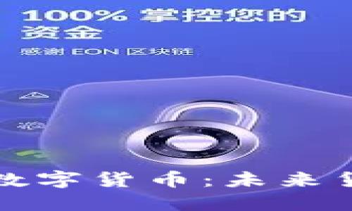 央视新华社解读数字货币：未来货币的创新与挑战