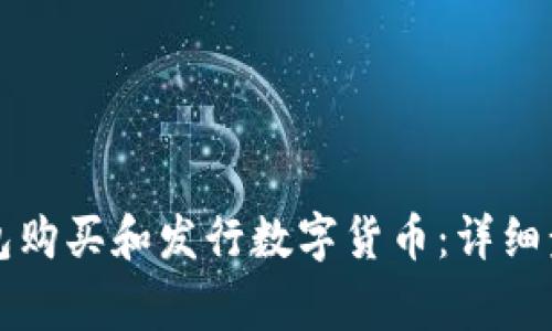 如何通过TP钱包购买和发行数字货币：详细步骤与注意事项