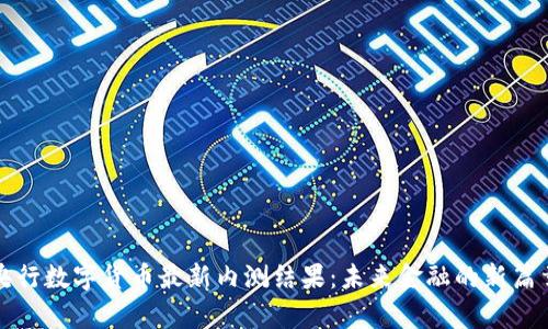 央行数字货币最新内测结果：未来金融的新篇章