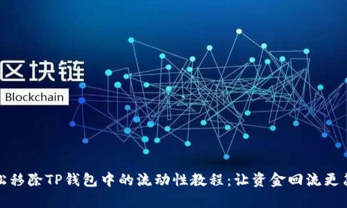 轻松移除TP钱包中的流动性教程：让资金回流更简单