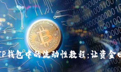 轻松移除TP钱包中的流动性教程：让资金回流更简单