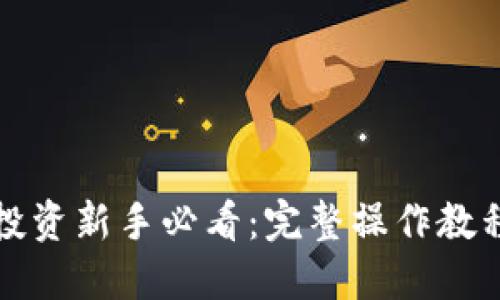 数字货币投资新手必看：完整操作教程视频推荐