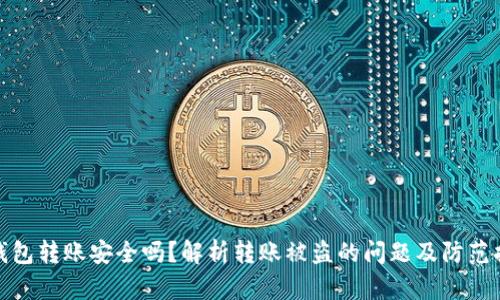 TP钱包转账安全吗？解析转账被盗的问题及防范措施
