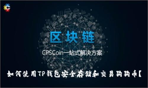 如何使用TP钱包安全存储和交易狗狗币？