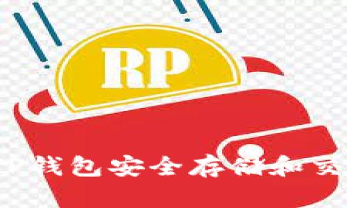 如何使用TP钱包安全存储和交易狗狗币？