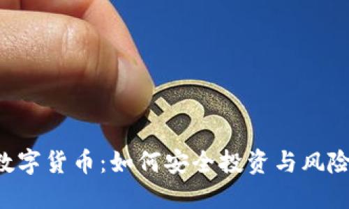 STO数字货币：如何安全投资与风险管理