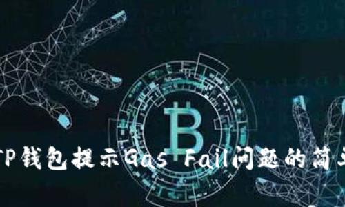 解决TP钱包提示Gas Fail问题的简单指南