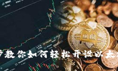 一步步教你如何轻松开设以太坊钱包