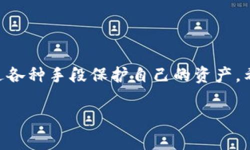 如何查询TP钱包的IP地址？一文告诉你详细步骤与注意事项
TP钱包, IP地址查询, 区块链安全, 钱包使用技巧/guanjianci

引言
在数字货币迅速发展的今天，TP钱包作为一种便捷的区块链钱包选择，受到了越来越多投资者的青睐。然而，与此同时，用户对于安全性、隐私保护等问题也愈发关注。其中，是否能够查询到TP钱包的IP地址，也成为了不少用户门关注的焦点。本文将为你详细解读如何查询TP钱包的IP地址，以及在这一过程中需要注意的一些事项。

什么是TP钱包？
TP钱包，即TokenPocket，是一种多功能的去中心化钱包，支持多种区块链资产的存储和管理。它提供了友好的用户界面及丰富的功能，如转账、兑换、DAPP浏览等，适合各类用户进行数字资产的管理。

IP地址的基本概念
IP地址是互联网协议地址（Internet Protocol Address）的简称，它是指在网络中用于标识每一台计算机的唯一地址，类似于通信中的邮寄地址。通过IP地址，可以获取设备的地理位置、互联网服务提供商等信息，这也是查询TP钱包IP地址的基础。

为什么要查询TP钱包的IP地址？
查询TP钱包的IP地址，主要出于以下几种原因：
ul
    listrong安全性考量：/strong投资者希望通过IP地址判断是否存在异常交易或可疑活动。/li
    listrong纠纷解决：/strong在某些情况下，需要通过IP地址提供证明材料，解决交易争议。/li
    listrong账户保护：/strong掌握自己账户的登录位置，防止账户被盗或遭到恶意攻击。/li
/ul

查询TP钱包IP地址的步骤
查询TP钱包的IP地址并非一项标准的功能，通常需要借助一些工具或服务。以下是查询步骤：

h4步骤一：登录TP钱包/h4
首先，确保你已经成功登录TP钱包。登录后，尽量选择一个安全、可靠的网络环境，以免信息泄露。

h4步骤二：使用IP查询工具/h4
在浏览器中搜索“IP查询工具”，你会发现很多免费的在线服务。选择一个信任度较高的网站，访问后你就能看到自己的IP地址及相关信息。

h4步骤三：分析IP地址/h4
获取到的IP地址信息中，包含了有关设备地点、互联网服务提供商的信息。通过这些信息，你可以判断最近的交易是否安全、是否有异常活动。

h4步骤四：监控和防范/h4
定期检查你的TP钱包登录历史记录，特别是在进行敏感交易时，确保没有来自异常IP的登录行为。如果发现异常，请立即采取措施，例如更改密码、开启双重认证等。

注意事项
在查询TP钱包的IP地址时，需要注意以下几点：
ul
    listrong隐私保护：/strong尽量避免在公共或不安全的网络环境中查询个人信息，确保你的隐私安全。/li
    listrongIP伪装：/strong有些用户可能使用工具隐藏了真实的IP地址，查询结果可能并不准确。/li
    listrong长期监控：/strong建议定期监控个人的交易记录和IP地址情况，保障账户安全。/li
/ul

如何保障TP钱包的安全性
除了定期查询和监控IP地址，确保TP钱包的安全性还有其他重要措施：

h4开启双重认证/h4
双重认证能够有效增加账户的安全性，即使密码被盗，攻击者也无法轻易登录你的TP钱包。建议每位用户都开启这项功能。

h4定期更改密码/h4
定期更改钱包密码也是保护账户安全的重要措施，选择复杂度高的密码，避免使用生日、电话号码等容易被猜到的信息。

h4备份助记词/h4
助记词是恢复钱包的关键，务必妥善保管，切勿与他人分享。推荐将其储存在安全的物理介质上，而非线上平台。

用户常见问题解答
在使用TP钱包的过程中，很多用户可能会遇到一些常见问题：

h41. TP钱包可以多设备登录吗？/h4
是的，TP钱包支持在多个设备上登录，但建议只在信任的设备上使用，以减少安全风险。

h42. 如何找回丢失的TP钱包？/h4
如果丢失了TP钱包，需要使用助记词进行恢复。同时，确保记录下所有相关信息及密码，预防更进一步的损失。

h43. TP钱包的交易手续费是多少？/h4
TP钱包的交易手续费通常由区块链网络本身决定，因此会有所波动。建议在交易前查询最新费用。

总结
查询TP钱包的IP地址虽然在技术上是可行的，但真正的保障在于日常的安全管理和风险防范。除了关注IP地址外，用户还需加强自身的安全意识，通过各种手段保护自己的资产。希望本文能对你在使用TP钱包的过程中有所帮助，让你更安心地进行数字资产的管理与投资。

数字货币的未来依旧广阔，但安全前行是成就财富的基石。