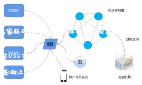 baoti中本聪TP钱包如何充值USDT：零基础快速上手指南/baoti  
中本聪TP钱包, USDT充值, 钱包使用, 数字货币/guanjianci

引言：数字货币的崛起与钱包的重要性
随着数字货币的迅猛发展，越来越多的人开始涉足这一新兴领域。在这个过程中，加密钱包作为存储和管理数字资产的重要工具，逐渐进入了我们的视野。而中本聪TP钱包因其安全性和用户友好性，成为许多投资者的首选。然而，对于新手用户来说，如何在中本聪TP钱包中安全地充值USDT凭借其复杂的操作流程，往往成为一大痛点。本文将为您提供一份详细的指南，帮助您轻松解决这一问题。

第一部分：了解中本聪TP钱包
在深入了解如何充值USDT之前，我们首先需要认识中本聪TP钱包。作为一款颇具影响力的数字货币钱包，中本聪TP钱包不仅支持多个币种的存储与管理，还提供了极其安全的交易环境。其操作界面，使得即使是具备基础知识的新手用户，也能轻松上手。此外，中本聪TP钱包强调用户的隐私保护，采用高级加密技术，确保用户资产的安全。了解这些背景知识有助于您在使用过程中更加得心应手。

第二部分：申请与设置中本聪TP钱包
在您开始充值之前，首先需要确保已经成功申请并安装了中本聪TP钱包。下载和安装过程很简单，您可以通过官方网站或者应用商店获取。
安装完成后，打开钱包应用，您将会看到设置向导，按照提示完成注册。注册时，请确保使用强密码并妥善保存，不要与他人分享。同时，为防止意外情况，您还可以备份助记词，确保以后能轻松找回钱包。

第三部分：了解USDT的基本知识
在充值USDT之前，了解它的基本知识尤为重要。USDT（Tether）是一种与美元挂钩的稳定币，旨在减少数字货币市场的波动性，并为用户提供更为稳定的交易手段。了解USDT的特性，以及它在数字货币交易中的作用，可以帮助您更好地使用中本聪TP钱包进行交易和充值。

第四部分：如何在中本聪TP钱包中充值USDT
一旦您成功设置了钱包，接下来便是核心环节：如何充值USDT。以下是几个简易步骤：
ol
    listrong获取充值地址：/strong在钱包界面中，选择“接收”选项。系统会显示您的USDT接收地址，您可以通过二维码或直接复制地址。/li
    listrong选择充值方式：/strong您可以通过多个方式进行USDT充值，包括交易所转账或通过其他钱包转账。选择适合自己的方式，具体取决于您所拥有的数字货币。/li
    listrong进行转账：/strong进入您选择的充值渠道，将获取的接收地址粘贴至转账页面，填写转账金额并确认。请再三确认地址的正确性，确保不会转错币。/li
    listrong等待转账确认：/strong完成转账后，耐心等待交易确认，USDT资金通常会在数分钟内到账，具体时间视网络情况而定。/li
/ol

第五部分：注意事项与常见问题解答
在充值过程中，您可能会遇到一些常见问题。以下是一些注意事项，以帮助您顺利完成充值：
ul
    listrong确认地址的准确性：/strong转账前最好再三确认接收地址的准确性，以免造成资金损失。/li
    listrong尽量选择繁忙时段：/strong有些网络时段因转账量较大，可能导致交易确认慢，务必提前计划。/li
    listrong了解手续费：/strong不同充值方式会有不同的手续费，尽量选择性价比高的方式。/li
    listrong保持钱包软件更新：/strong确保钱包软件是最新版本，能够享受最新的安全保障和功能。/li
/ul

第六部分：可能遇到的困难及解决方案
即使在遵循上述指南的情况下，您仍可能会面临一些困难，例如交易延迟或者充值失败。以下是一些应对策略：
如果交易长期未确认，您可以通过区块链浏览器查询交易状态，并联系相关的支持服务进行咨询。如果充值失败，请再次确认您的操作以及是否符合相关要求。同时，保持与钱包客服的及时沟通，确保能够不断获取支持与帮助。

第七部分：总结与展望
中本聪TP钱包作为一个强大的数字货币钱包工具，为用户提供了稳定、安全的环境以管理他们的数字资产。通过本文的详细指南，相信您已经掌握了如何在中本聪TP钱包中充值USDT的技巧。随着数字货币市场的不断发展，掌握这些基本技能有助于您更好地参与到这一市场中去。

无论您是数字货币的新手还是老手，保持学习和实践是成功的关键。希望这篇文章能够成为您在数字货币旅程中的一部分，为您提供帮助与指导。在您充分理解钱包和USDT的基础上，未来的投资之路将更加顺畅。