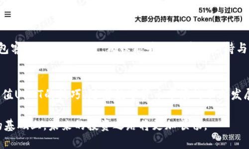 baoti中本聪TP钱包如何充值USDT：零基础快速上手指南/baoti  
中本聪TP钱包, USDT充值, 钱包使用, 数字货币/guanjianci

引言：数字货币的崛起与钱包的重要性
随着数字货币的迅猛发展，越来越多的人开始涉足这一新兴领域。在这个过程中，加密钱包作为存储和管理数字资产的重要工具，逐渐进入了我们的视野。而中本聪TP钱包因其安全性和用户友好性，成为许多投资者的首选。然而，对于新手用户来说，如何在中本聪TP钱包中安全地充值USDT凭借其复杂的操作流程，往往成为一大痛点。本文将为您提供一份详细的指南，帮助您轻松解决这一问题。

第一部分：了解中本聪TP钱包
在深入了解如何充值USDT之前，我们首先需要认识中本聪TP钱包。作为一款颇具影响力的数字货币钱包，中本聪TP钱包不仅支持多个币种的存储与管理，还提供了极其安全的交易环境。其操作界面，使得即使是具备基础知识的新手用户，也能轻松上手。此外，中本聪TP钱包强调用户的隐私保护，采用高级加密技术，确保用户资产的安全。了解这些背景知识有助于您在使用过程中更加得心应手。

第二部分：申请与设置中本聪TP钱包
在您开始充值之前，首先需要确保已经成功申请并安装了中本聪TP钱包。下载和安装过程很简单，您可以通过官方网站或者应用商店获取。
安装完成后，打开钱包应用，您将会看到设置向导，按照提示完成注册。注册时，请确保使用强密码并妥善保存，不要与他人分享。同时，为防止意外情况，您还可以备份助记词，确保以后能轻松找回钱包。

第三部分：了解USDT的基本知识
在充值USDT之前，了解它的基本知识尤为重要。USDT（Tether）是一种与美元挂钩的稳定币，旨在减少数字货币市场的波动性，并为用户提供更为稳定的交易手段。了解USDT的特性，以及它在数字货币交易中的作用，可以帮助您更好地使用中本聪TP钱包进行交易和充值。

第四部分：如何在中本聪TP钱包中充值USDT
一旦您成功设置了钱包，接下来便是核心环节：如何充值USDT。以下是几个简易步骤：
ol
    listrong获取充值地址：/strong在钱包界面中，选择“接收”选项。系统会显示您的USDT接收地址，您可以通过二维码或直接复制地址。/li
    listrong选择充值方式：/strong您可以通过多个方式进行USDT充值，包括交易所转账或通过其他钱包转账。选择适合自己的方式，具体取决于您所拥有的数字货币。/li
    listrong进行转账：/strong进入您选择的充值渠道，将获取的接收地址粘贴至转账页面，填写转账金额并确认。请再三确认地址的正确性，确保不会转错币。/li
    listrong等待转账确认：/strong完成转账后，耐心等待交易确认，USDT资金通常会在数分钟内到账，具体时间视网络情况而定。/li
/ol

第五部分：注意事项与常见问题解答
在充值过程中，您可能会遇到一些常见问题。以下是一些注意事项，以帮助您顺利完成充值：
ul
    listrong确认地址的准确性：/strong转账前最好再三确认接收地址的准确性，以免造成资金损失。/li
    listrong尽量选择繁忙时段：/strong有些网络时段因转账量较大，可能导致交易确认慢，务必提前计划。/li
    listrong了解手续费：/strong不同充值方式会有不同的手续费，尽量选择性价比高的方式。/li
    listrong保持钱包软件更新：/strong确保钱包软件是最新版本，能够享受最新的安全保障和功能。/li
/ul

第六部分：可能遇到的困难及解决方案
即使在遵循上述指南的情况下，您仍可能会面临一些困难，例如交易延迟或者充值失败。以下是一些应对策略：
如果交易长期未确认，您可以通过区块链浏览器查询交易状态，并联系相关的支持服务进行咨询。如果充值失败，请再次确认您的操作以及是否符合相关要求。同时，保持与钱包客服的及时沟通，确保能够不断获取支持与帮助。

第七部分：总结与展望
中本聪TP钱包作为一个强大的数字货币钱包工具，为用户提供了稳定、安全的环境以管理他们的数字资产。通过本文的详细指南，相信您已经掌握了如何在中本聪TP钱包中充值USDT的技巧。随着数字货币市场的不断发展，掌握这些基本技能有助于您更好地参与到这一市场中去。

无论您是数字货币的新手还是老手，保持学习和实践是成功的关键。希望这篇文章能够成为您在数字货币旅程中的一部分，为您提供帮助与指导。在您充分理解钱包和USDT的基础上，未来的投资之路将更加顺畅。