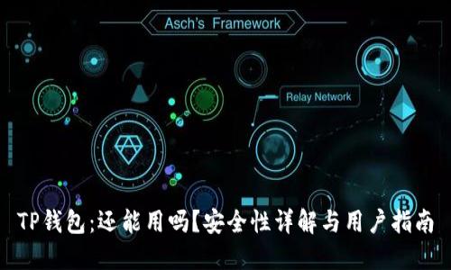 TP钱包：还能用吗？安全性详解与用户指南