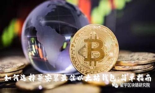 如何选择并安装最佳以太坊钱包：简单指南