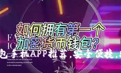 2023年最佳以太坊钱包手机APP推荐，安全便捷，助你轻松管理数字资产