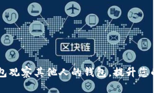 如何使用TP钱包观察其他人的钱包，提升您的投资决策能力