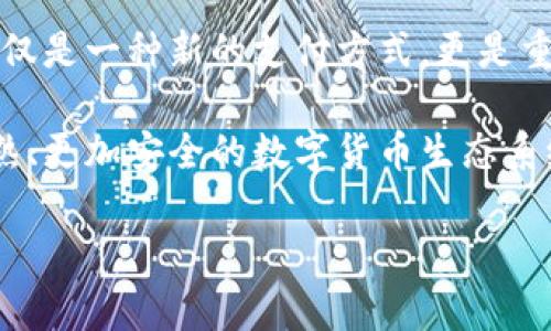 ### 演讲稿：数字货币的优点

尊敬的各位领导，亲爱的同事们：

大家好！今天，我很高兴能够和大家分享一个日益重要的话题——数字货币。近年来，随着科技的发展和金融市场的变化，数字货币逐渐走入了我们的视野。它不仅改变了我们的交易方式，也深刻影响了全球经济。在接下来的时间里，我将为大家探讨数字货币的几个显著优点。

一、交易便利性

首先，数字货币的一个突出优点就是交易的便利性。传统的金融交易常常需要繁琐的手续，如银行营业时间、手续费等。然而，数字货币通过区块链技术，可以实现24小时不间断交易。这意味着，任何人在任何地方，只要有网络，就能够随时进行交易。

举个例子，想象一下你在国外旅行，想要购买一些纪念品。在传统的支付方式中，你可能需要兑换货币，支付手续费，还要担心汇率波动。而如果使用数字货币，你只需通过手机进行支付，简单快捷，避免了一切麻烦。

二、低成本

数字货币还带来了较低的交易成本。在传统金融系统中，跨境交易通常需要支付高昂的手续费。然而，数字货币的出现降低了这些成本。以比特币为例，若通过比特币进行国际汇款，往往只需支付极低的矿工费，甚至没有额外费用。

这种低成本为中小企业和个人用户提供了更为可承受的选择。他们能够以更少的资金进行跨境交易，进而拓展市场、增加业务机会。

三、去中心化的安全性

数字货币基于区块链技术，其去中心化的特性使其拥有更高的安全性。传统银行系统容易受到黑客攻击，或因人为失误而导致用户资金损失。但在区块链中，数据被分散存储在多个节点上，极难被攻击或伪造，因此相对安全。

另外，数字货币的每一笔交易都经过加密处理，保障用户隐私。在信息透明化的同时，确保了用户不被轻易追踪，这对于保护我们的财务安全至关重要。

四、金融包容性

数字货币为那些传统金融服务不足的地区提供了全新的希望。全球仍有数十亿人没有银行账户，他们无法享受到传统金融服务的便利。而数字货币的普及，让这些人也能够参与到全球经济中来。

通过手机、互联网，任何人都可以方便地使用数字货币进行交易、储蓄和投资。这种变化不仅提升了个人的经济能力，也推动了社会的发展和进步。

五、促进创新与发展

数字货币的崛起促进了金融科技的创新与发展。区块链技术为众多新兴商业模式提供了基础，例如去中心化金融（DeFi）、智能合约等。这些新技术不仅提升了交易效率，也为用户提供了更多的金融产品和服务选择。

这些创新改变了人们的消费与投资习惯，提升了整个社会的金融活力与发展潜力。可以说，数字货币和相关技术将引领我们迈向一个新的金融时代。

总结

在今天的演讲中，我分享了数字货币的几个优点：交易便利性、低成本、安全性、金融包容性和促进创新与发展。数字货币不仅是一种新的支付方式，更是重新定义我们金融生活的重要工具。

当然，数字货币的发展也面临着诸多挑战，如监管、安全性等问题，亟需我们共同努力去解决。希望未来能看到一个更加成熟、更加安全的数字货币生态系统。

谢谢大家！