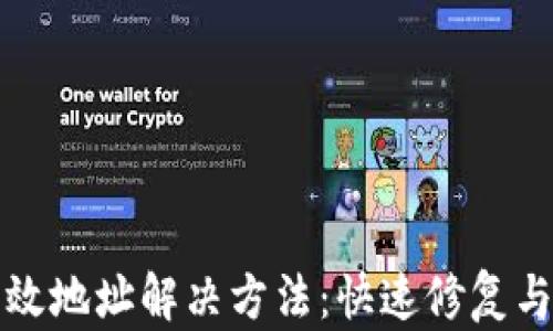 
TP钱包无效地址解决方法：快速修复与实用技巧