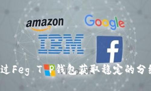 如何通过Feg T P钱包获取稳定的分红收益？