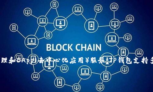 TP钱包（TokenPocket Wallet）的总部位于中国。据悉，该钱包于2018年上线，旨在为用户提供便捷的区块链资产管理和DApp（去中心化应用）服务。TP钱包支持多种主流公链，包括以太坊、波场和EOS等，用户可以通过TP钱包轻松管理数字资产，进行交易和参与各种区块链项目。

如果您对TP钱包有进一步的了解需求或者具体使用问题，欢迎继续提问！