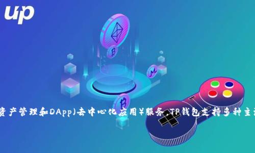 TP钱包（TokenPocket Wallet）的总部位于中国。据悉，该钱包于2018年上线，旨在为用户提供便捷的区块链资产管理和DApp（去中心化应用）服务。TP钱包支持多种主流公链，包括以太坊、波场和EOS等，用户可以通过TP钱包轻松管理数字资产，进行交易和参与各种区块链项目。

如果您对TP钱包有进一步的了解需求或者具体使用问题，欢迎继续提问！