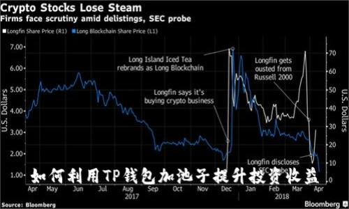 如何利用TP钱包加池子提升投资收益