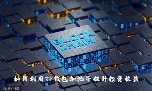 如何利用TP钱包加池子提升投资收益
