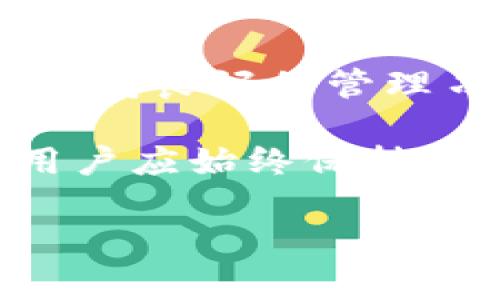 TP钱包密钥是用户进行交易和管理资产的关键，它直接影响到账户的安全性。因此，了解TP钱包密钥的管理与更改是非常重要的。用户可能会产生一些疑问，比如TP钱包密钥是否可以更改、如何更改，以及更改密钥后会带来哪些影响等。接下来，将详细解答这些问题。

1. TP钱包密钥的定义与重要性
TP钱包密钥是指一个用于签署交易并访问用户资产的私钥。每个用户在创建TP钱包时都会生成一对公钥和私钥，公钥用于接收资产，而私钥则用于管理资产和进行交易。私钥应该保存在用户自己安全的地方，任何人只要拥有私钥，就可以完全控制该账户的资产。因此，保护和安全管理好私钥至关重要。

2. TP钱包密钥可以更改吗？
一般来说，TP钱包的密钥在创建后是固定的，用户无法直接更改已有的密钥。如果用户需要更换密钥，通常的做法是创建一个新的钱包地址，并将资产从旧钱包转移到新钱包。这是因为私钥的更改意味着用户需要重新生成一对新的公钥和私钥。

3. 如何创建新的TP钱包并安全转移资产
如果决定创建新的TP钱包，用户可以按照以下步骤操作：
ol
  li下载并安装TP钱包应用程序。/li
  li选择“创建钱包”，在应用程序提示下生成新的密钥对，并备份好新生成的助记词。/li
  li将旧钱包中资产转移至新钱包，确保在转账时准确输入对方地址。/li
/ol

在完成这些步骤后，用户应该确保新钱包的安全性，及时清理旧钱包的密钥记录，以避免潜在的安全隐患。

4. 更换钱包密钥后的注意事项
更换TP钱包密钥后，用户应注意以下几点：
ul
  li确保新钱包的助记词保存在一个安全的地方，最好是离线存储。/li
  li在转移资产时，建议进行小额测试，确保转账成功后再进行大额交易。/li
  li定期检查钱包的安全设置，例如设置强密码、启用双重身份验证等。/li
/ul

5. 如何保护TP钱包的密钥
保护钱包密钥的安全需要采取一系列措施：
ul
  li避免在公共网络环境中进行交易操作，尽量使用私有安全的网络。/li
  li不轻信陌生人提供的任何安全工具或建议。/li
  li定期检查账户的交易记录，及时发现异常情况。/li
/ul

6. 小贴士与总结
对于使用TP钱包的用户来说，安全始终是头等重要的。了解如何管理与保护自己的密钥，是确保个人资产安全的基础。密钥的更换虽然复杂，但保持良好的管理习惯能有效降低风险。

总的来说，虽然TP钱包的密钥不能被直接更改，但通过创建新的钱包和转移资产的方式需求仍然能够达成用户的安全需求。在未来的使用中，用户应始终保持警惕，并不断学习新的安全知识，以便更好地保护自己的虚拟资产。

希望这些信息能够帮助到你，如果还有其他问题，欢迎继续咨询！