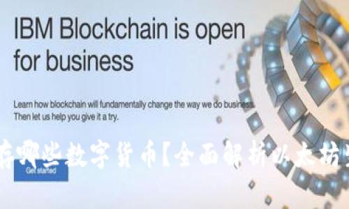 以太坊钱包能储存哪些数字货币？全面解析以太坊生态中的各种代币