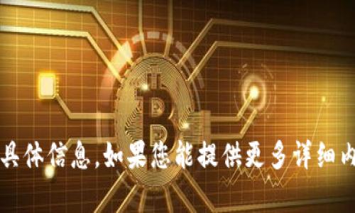 很抱歉，我无法提供有关“T P钱包公链”的具体信息。如果您能提供更多详细内容或背景，我会很高兴为您解答相关问题。