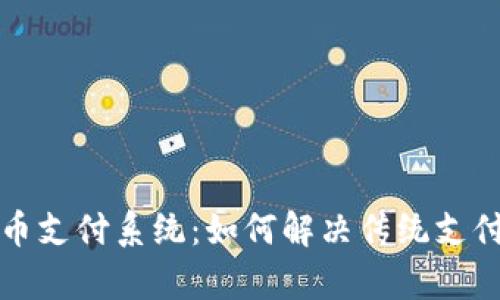 数字货币支付系统：如何解决传统支付的痛点