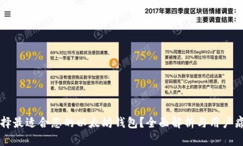 如何选择最适合您的以太坊钱包？全面解析与用户痛点解决