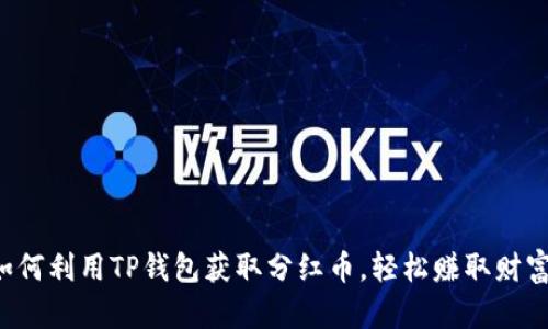 如何利用TP钱包获取分红币，轻松赚取财富！